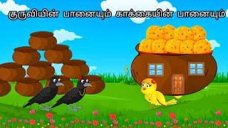MAGIC POT  IN JUNGLE /MORAL STORY IN TAMIL / VILLAGE BIRDS CARTOON
