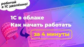 Как начать работать с 1С в облаке за 4 минуты | Инструкция по загрузке баз и удалённому подключению