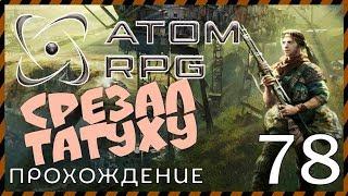 ATOM RPG прохождение 78 АМЕРИКАНСКИЙ ДИВЕРСАНТ