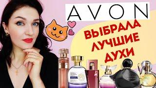 Что купить у AVON? Обзор женской парфюмерии, лучшие ароматы AVON!