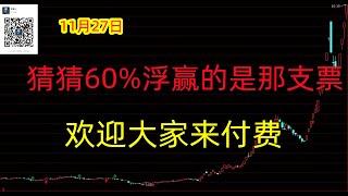 479期(202401127)今天吃了1个涨停板，A股分析/A股推荐/股票推荐/A股/实盘交易/实盘/每日荐股/大陆股市/牛市来了