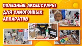 ПОЛЕЗНЫЕ АКСЕССУАРЫ ДЛЯ САМОГОННЫХ АППАРАТОВ