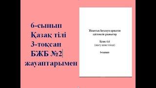 6-сынып қазақ тілі 3-тоқсан  БЖБ №2 жауаптары