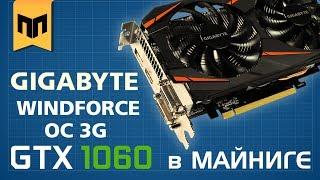 Майнинг. Gigabyte GTX 1060 Windforce 3GB, разгон для Ethereum и Zcash. Окупаемость.