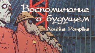 реакция иностранца на музыку:  Наутилус Помпилиус  - Скованные одной цепью (эпизод 052)