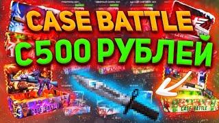 CASE BATTLE МЕГА ОКУП С 500 РУБЛЕЙ??? Это возможно?? Кейс Батл