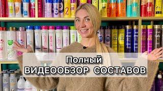 ВИДЕООБЗОР всех СОСТАВОВ кератина, ботокса и нанопластики. Составы для выпрямления волос видеообзор