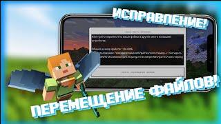  КАК УБРАТЬ ПЕРЕМЕЩЕНИЕ ФАЙЛОВ! РЕШЕНИЕ! МАЙНКРАФТ ПЕ