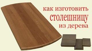 Как изготовить столешницу из дерева. How to make a tabletop.