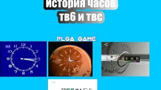 История часов тв6 и твс.