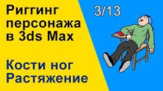 Видеоуроки 3ds Max. Риггинг (оснастка) персонажа в 3ds Max. Кости ног - растяжение. 3/13