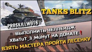 Tanks Blitz ВЫПОЛНИТЬ ЧЕЛЛЕНДЖ XBaTuT_3_MuHyT НА ДОНАТНЫХ ИМБАХВЗЯТЬ МАСТЕРА И ПРОЙТИ ЛЕСЕНКУ️