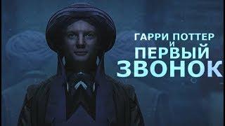 Гарри Поттер и первый звонок | RYTP