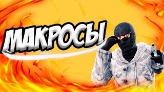 КАК УСТАНОВИТЬ МАКРОСЫ  МАКРОСЫ НА ВСЕ МЫШКИ В CS GO