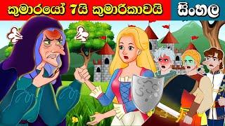 කුමාරයෝ 7යි කුමාරිකාවයි The 7 princes and the princess | Surangana Katha fairy tales Sinhala Cartoon