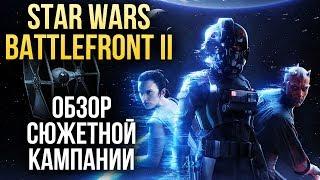 Star Wars: Battlefront 2 - Не тот сюжет, что вы ищете (Обзор/Review)