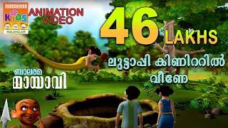 Luttappi Kinattil Veene | ലുട്ടാപ്പി കിണറ്റിൽ വീണേ | Mayavi & Luttappi | Balarama Animation Story