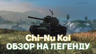 МИНИ-ОБЗОР Chi-Nu Kai в 2024 | Танк за победы | Tanks Blitz