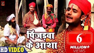 Pinjadwa Ke Aasha (पिंजड़वा के आशा) – Full VIDEO - Rahul Tiwari Mridul - Bhojpuri Nirgun Bhajan 2019