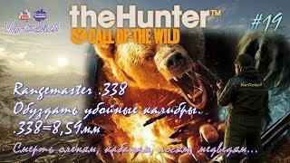 #19 theHUNTER - Rangemaster .338  Обуздать убойные калибры .338=8,59мм по сетевой