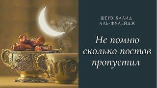 Не помню сколько в молодости пропустила дней поста, как сейчас восполнять эти дни ?