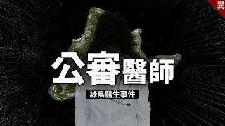 一則貼文，逼走綠島唯一的醫師！