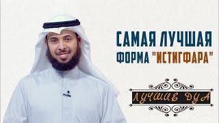 Лучшие способы просить у Аллаха прощение! Шейх Мишари аль-Харраз