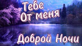 Красивое Пожелание Доброй Ночи! ⭐️  Сладких Снов!  Спокойной Ночи! Красивая Музыка 