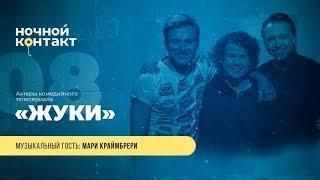 Шоу "Ночной Контакт" сезон 4 выпуск 8 (в гостях: актеры сериала "Жуки")#НочнойКонтакт