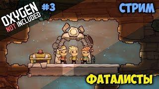 Максимальная сложность (часть 1). Медленно убиваю дубликантов #3 // Oxygen Not Included