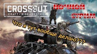 Ночной стрим / Crossout