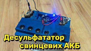 Десульфататор з AliExpress: чи зможе відновити старий свинцевий АКБ?