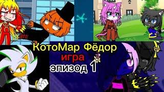 КотоМар Фёдор игра (эпизод 1-ый старый враг КотоМар Фёдора)