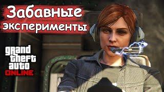 ЗАБАВНЫЕ ЭКСПЕРИМЕНТЫ в GTA Online и GTA 5 №7