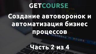 Настройка процессов в GetCourse  - Часть #2