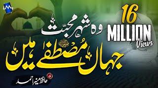 Heart Touching Beautiful New Naat - Shehar e Muhabbat -Hafiz Munir Ahmed - #Madina #woshehremohabbat