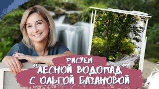 Вебинар от Ольги Базановой - "Лесной водопад". Пишем маслом