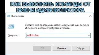 Как выполнять команды от имени администратора в диалоговом окне «Выполнить»