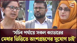 'সচিব পর্যায়ে সকল ক্যাডারের মেধার ভিত্তিতে অংশগ্রহণের সুযোগ চাই' | BCS Cadre | Channel 24