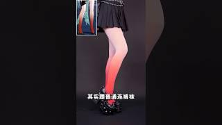 灵砂的渐变腿可以用丝袜实现？真人演示！#星穹铁道
