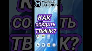 КАК СОЗДАТЬ ТВИНК mobile legend #mlbb #млбб #shorts #каксоздатьТвинкmobileLegends