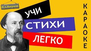 Н.А. Некрасов " В зимние сумерки (Отрывок из поэмы «Саша») "| Учи стихи легко | Аудио Стихи Слушать