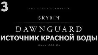 SKYRIM - DAWNGUARD - [Источник Красной Воды] #3