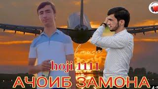 hoji1111 vs hojizz Ачоиб замона суханхои нави Хочи1111 /2023/