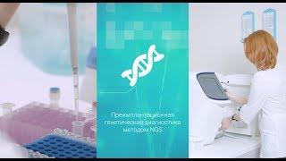 Преимплантационная генетическая диагностика методом NGS