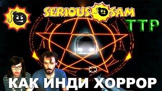 Serious Sam.  Travel To Paradise часть вторая прохождение│КАК ИНДИ ХОРРОР│#1