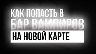 Как попасть в бар вампиров на новой карте [YBA]