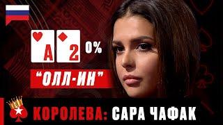 САМЫЙ БЕССТРАШНЫЙ БЛЕФФЕР ПОКЕРА: САРА ЧАФАК ️ Королевы Покера ️ PokerStars Russian