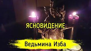 ЯСНОВИДЕНИЕ. ВЕДЬМИНА ИЗБА ▶️ МАГИЯ