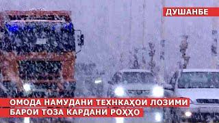 Омода намудани технкаҳои лозими барои тоза кардани роҳҳо / ахбори точикистон